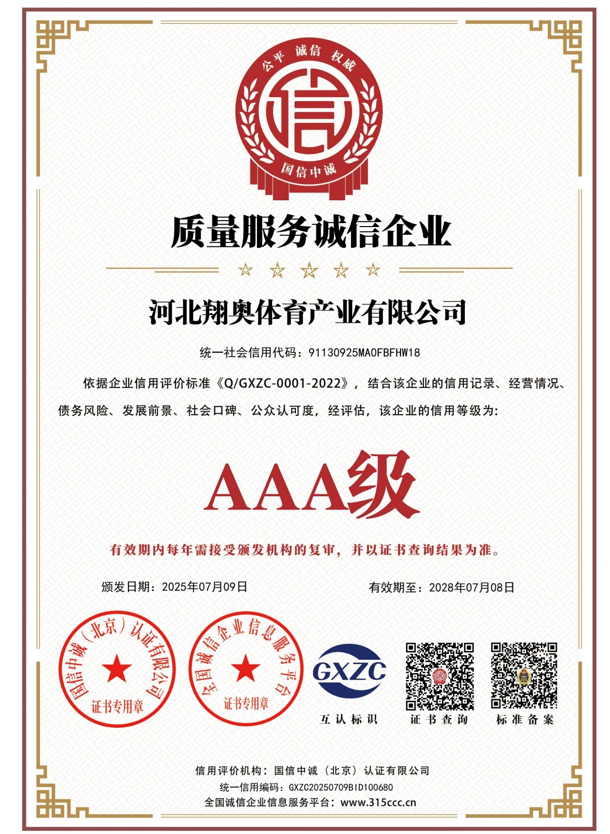 翔奥体育产业有限公司资质证书
