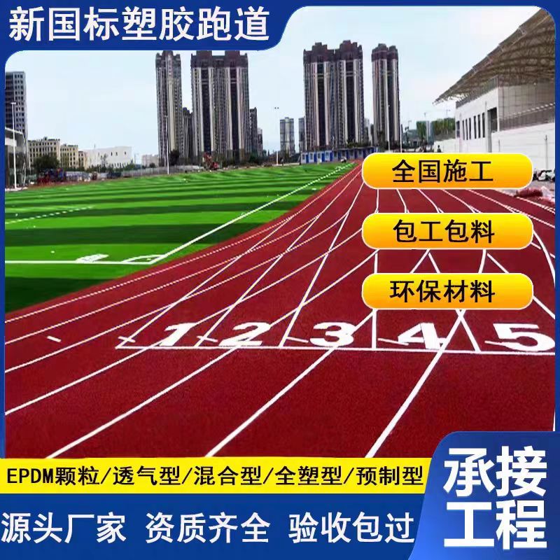 盘锦市塑胶跑道塑胶跑道翻新 - 推荐