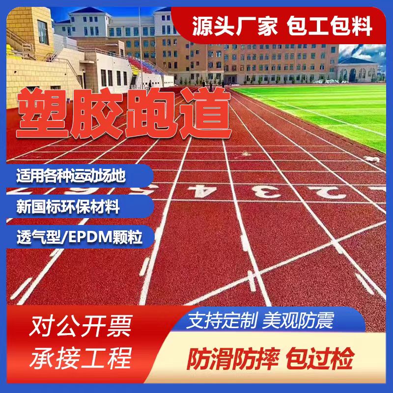 盘锦市透气型塑胶跑道塑胶跑道施工 - 厂家