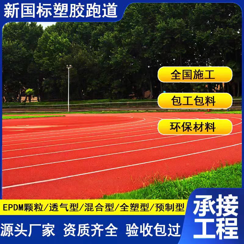 盘锦市透气型塑胶跑道维修塑胶跑道 - 厂家