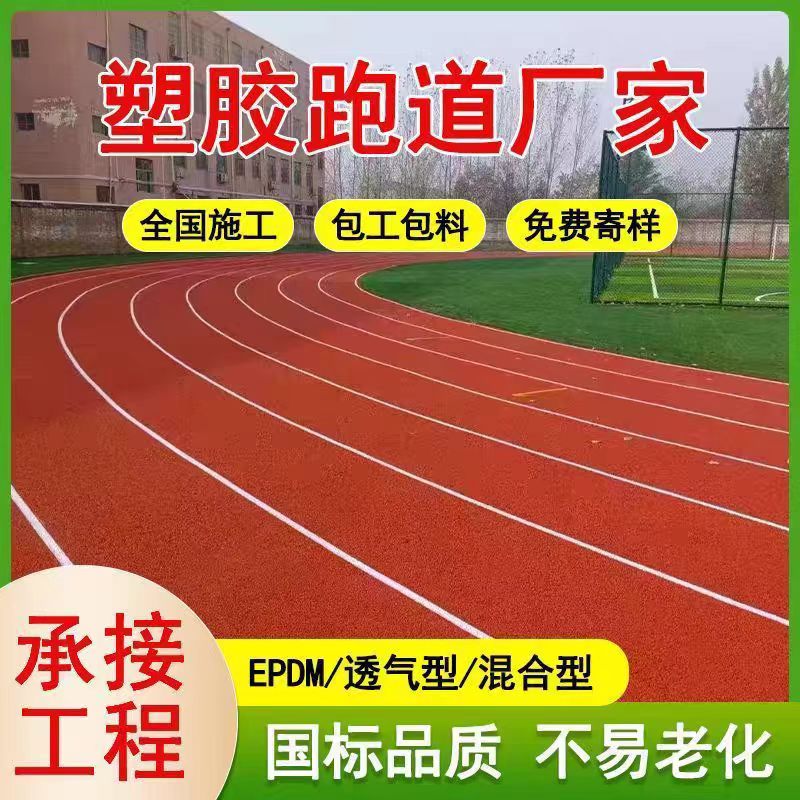 盘锦市塑胶跑道维修透气型塑胶跑道 - 排名